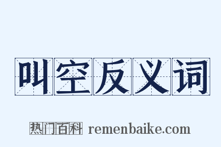 叫空反义词是什么意思的图片